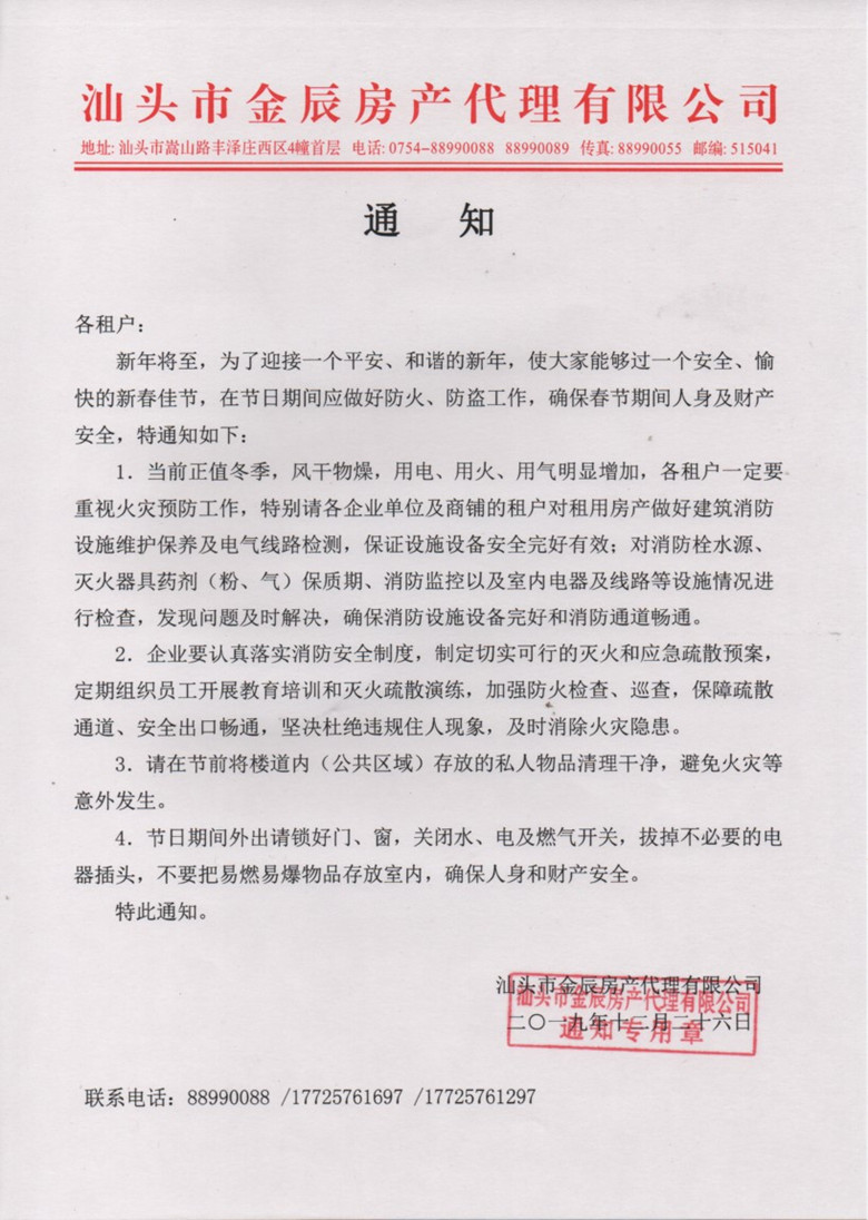 2020年春節(jié)安全通知.jpg